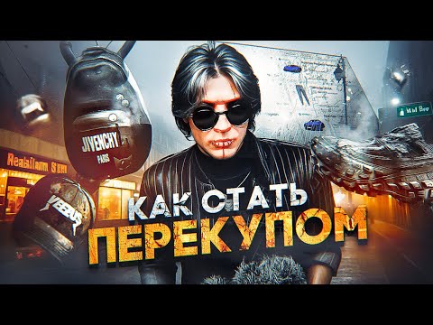 Видео: КАК СТАТЬ ПЕРЕКУПОМ С 5VITO на GTA 5 RP С НУЛЯ в 2024 ГОДУ