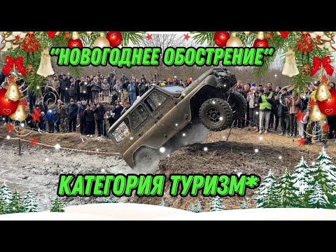 Видео: Джип-Спринт "Новогоднее обострение" категория туризм