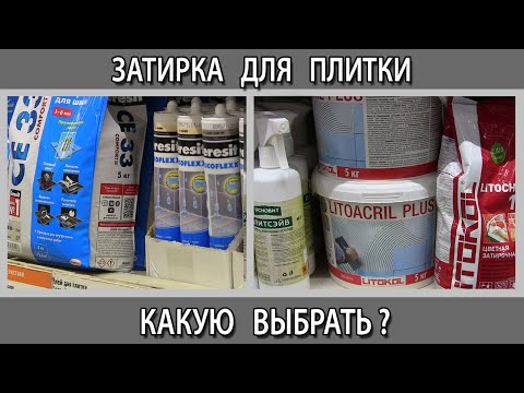 Видео: Затирка для плитки: цементная; эпоксидная; силиконовая; гибридная. Какую выбрать в чём разница?