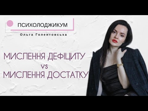 Видео: Мислення дефіциту: як воно краде твоє життя (і що змінити, щоб вийти в достаток)
