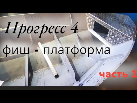 Видео: Прогресс 4 переделка носовой части лодки под фиш - платформу