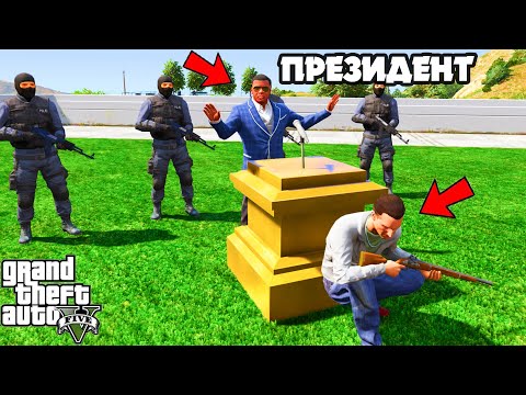 Видео: ПРЕЗИДЕНТ ФРАНКЛИНҒА ГАНГСТЕРЛЕР ШАБУЫЛ ЖАСАДЫ (GTA V)