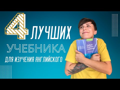 Видео: 4 лучших учебника для изучения английского языка! Обзор от преподавателя