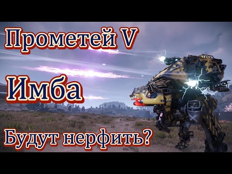 Видео: Crossout | Прометей V, имба?