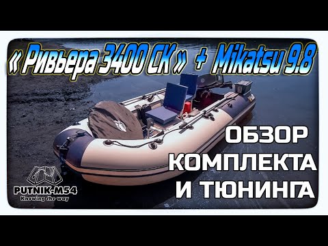 Видео: "Ривьера 3400 СК" + Mikatsu 9.8 обзор нового комплекта и тюнинга. Пересел с Ветерка 8 на Mikatsu 9.8