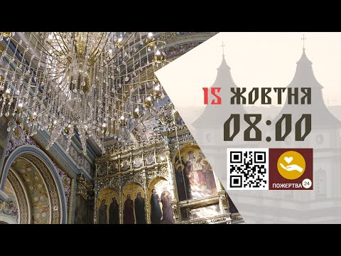 Видео: 08:00 | Божественна літургія. 15.10.2024 Івано-Франківськ УГКЦ