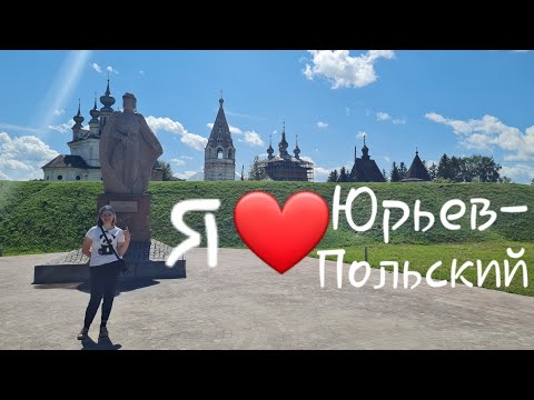 Видео: Влог #6 Шестой город - Юрьев-Польский. Очень старинный город, основан всего на 5 лет позднее Москвы.