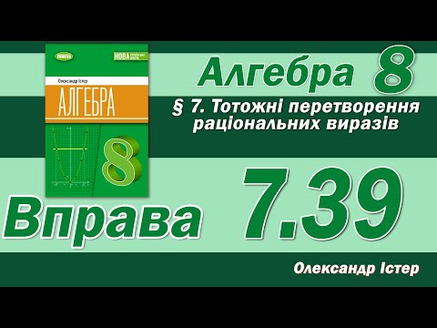 Видео: Істер Вправа 7.39. Алгебра 8 клас