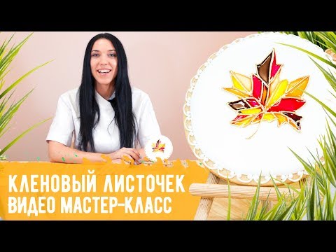 Видео: Видео МК "Кленовый листик" Пряничный кленовый листочек в витражной технике