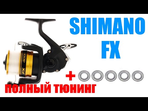 Видео: Shimano FX - ПОЛНЫЙ ТЮНИНГ