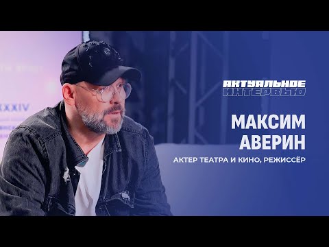 Видео: Тепло, дом и сцена: интервью с Максимом Авериным о Беларуси, зрителях и смысле искусства