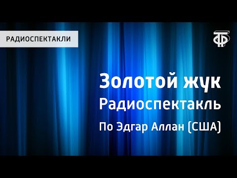 Видео: Эдгар Аллан По. Золотой жук. Радиоспектакль