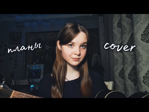 Видео: владимир клявин - планы (кавер/cover)