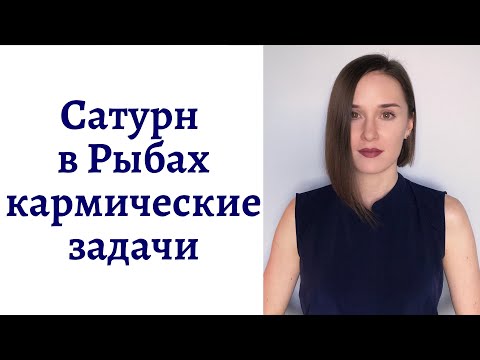 Видео: 🪐Сатурн в Рыбах - кармические задачи