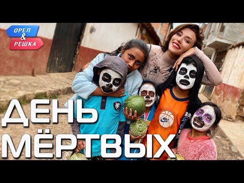 Видео: День мертвых (Мексика). Орёл и Решка. Чудеса света (eng, rus sub)