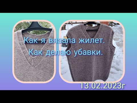 Видео: Мужской жилет. Как вязала, как делаю убавки по проймам и плечевым скосам.