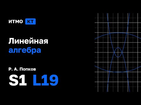 Видео: [s1 | 2025] Линейная алгебра, Р. А. Попков, лекция 19