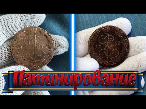 Видео: ПАТИНИРОВАНИЕ | Чистка Монет | Консервация