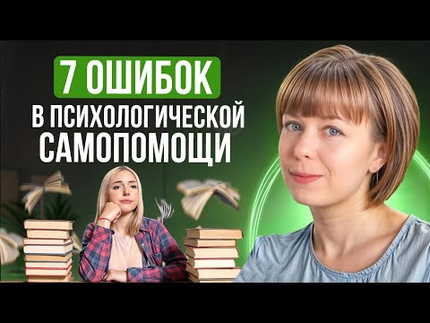 Видео: 7 ошибок в психологической самопомощи.