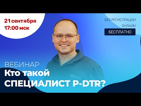 Видео: Павел Семиченков: доклад на P-DTR RUSSIA|Контроль эффективности лечения в работе специалиста P-DTR.