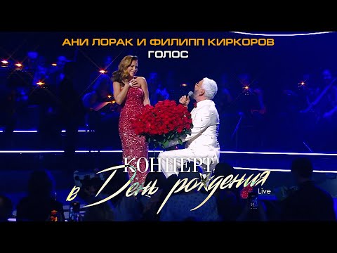 Видео: Ани Лорак и Филипп Киркоров — Голос (Live at Crocus City Hall)