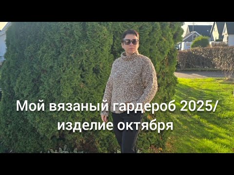 Видео: #МойВязаныйГардероб2025/ отчёт за октябрь , изделие на толстых спицах 