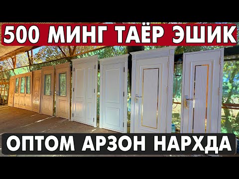 Видео: 500 МИНГ СУМ. ХОРАЗМ ЛАМИНАТ ЭШИК, МДФ ЭШИК НАРХЛАРИ 2025 | XORAZM MDF ESHIKLARI 2025