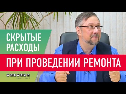 Видео: СКРЫТЫЕ РАСХОДЫ ПРИ ПРОВЕДЕНИИ РЕМОНТА | Разбираем затраты, о которых вы не задумывались