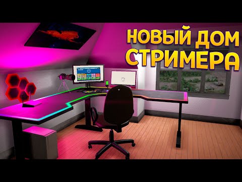 Видео: ОЧЕНЬ ДОРОГОЙ ДОМ СТРИМЕРА ( Streamer Life Simulator 2 )