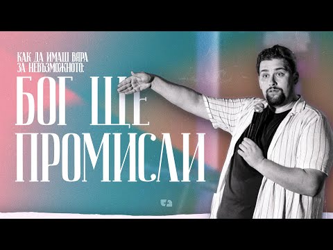 Видео: БОГ ЩЕ ПРОМИСЛИ | пастор Джоел Митев