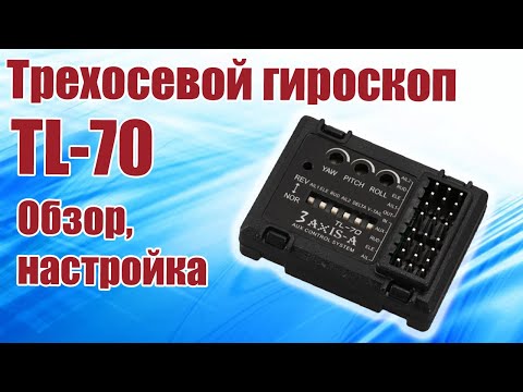 Видео: Трёхосевой гироскоп TL-70 / Обзор и установка / ALNADO