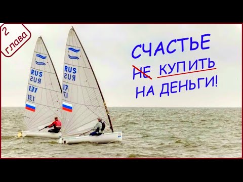 Видео: Восстановление швертбота Финн 2 глава СНАРЯЖЕНИЕ и ИСПЫТАНИЯ на воде
