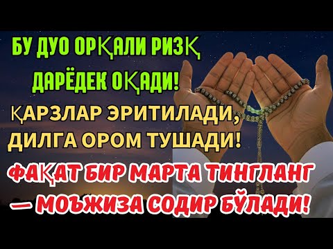 Видео: Бу дуо орқали ризқ дарёдек оқади! 💰✨ Қарзлар эритилади, дил ором топади! 🌙