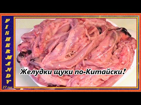 Видео: ЖЕЛУДКИ ЩУКИ ПО-КИТАЙСКИ, это просто очень вкусно!