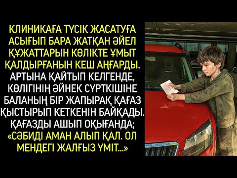 Видео: Түсікке асыққан әйел құжаттарын көлікте қалдырғанын кеш байқап, кері оралды…