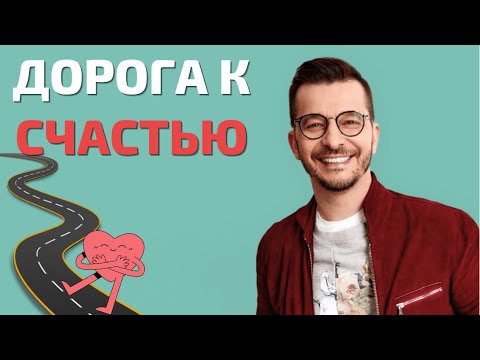 Видео: Ответственность — дорога к счастью | Андрей Курпатов
