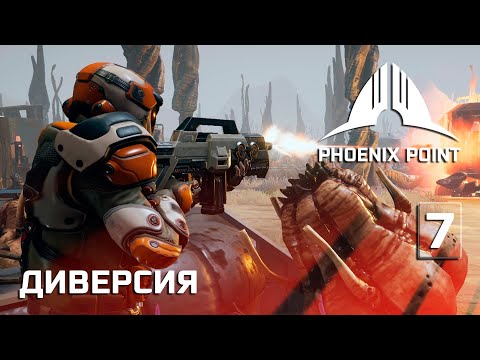 Видео: Phoenix Point прохождение #7 (Герой) Сектанты идут в расход, еще одна диверсия