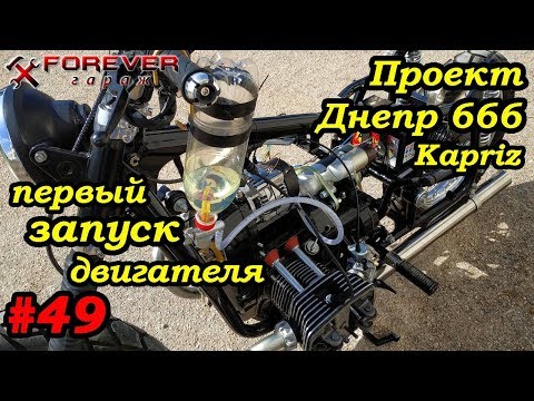 Видео: Проект Днепр 666: #49 Первый запуск двигателя