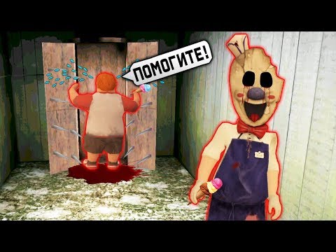 Видео: ДЕЛАЮ КОНЦОВКУ ПРОТИВ ПРОДАВЦА МОРОЖЕНОГО СОСЕДА ГРЕННИ Ice Scream от разрабов МОНАХИНИ и МИСТЕР МИТ