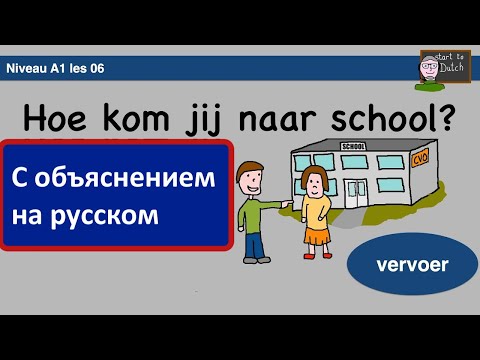 Видео: A1 06 - Hoe kom jij naar school? Как ты добираешься до школы? Нидерландский язык 1.1 транспорт NT2