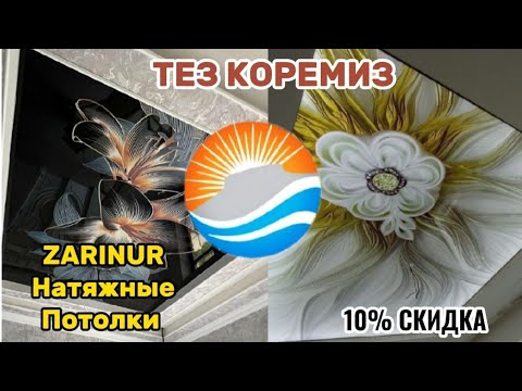 Видео: ZARINUR НАТЯЖНЫЕ ПОТОЛКИ/ПАТОЛОК ТЕСИЛДИ/КУРЫУ/ОЛШЕУ/10%СКИДКА КАНАЛДЫН АТЫННАН КЕЛСЕНИЗ 902620101