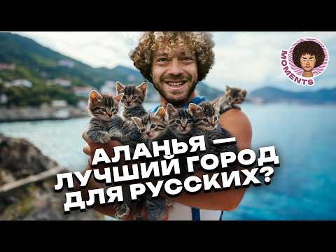 Видео: Аланья: самый русский город Турции | Переезд, пляжи и коты | Илья Варламов