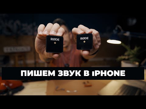 Видео: Подключаем RODE WIRELESS GO к iPhone / Смотрим локацию для съемок