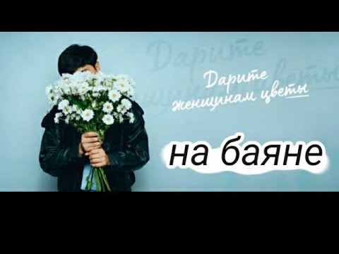 Видео: Jazzdauren - "Дарите женщинам цветы" разбор на баяне!