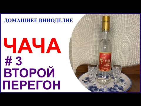 Видео: Делаем виноградную чачу. Второй перегон.