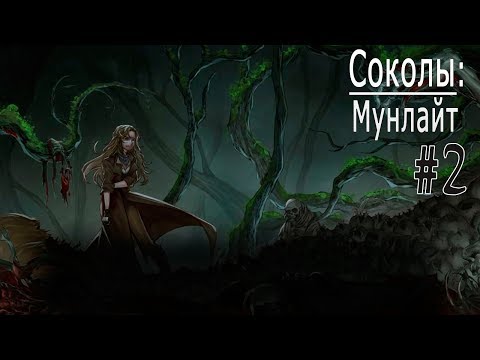 Видео: Соколы: Мунлайт / The Falconers: Moonlight (ВН) #2 Сеятель