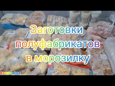 Видео: 🥐 Заготовки в морозилку. ❄️ Заготовки полуфабрикатов в морозилку. Заготовки завтраков. 💛