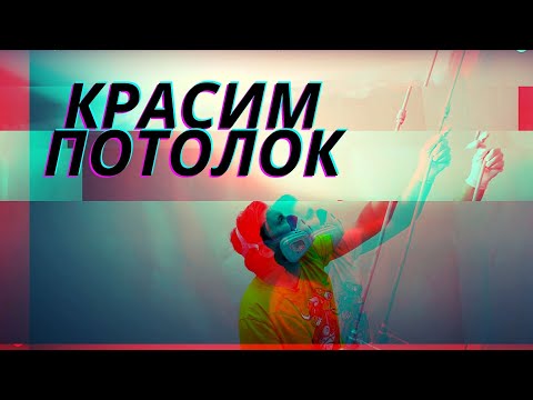 Видео: ПОТОЛКИ В ИДЕАЛ!  Красим безвоздушным способом правильно!