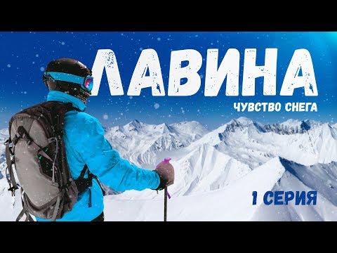 Видео: Документальный фильм «Лавина. Чувство снега». Первая серия