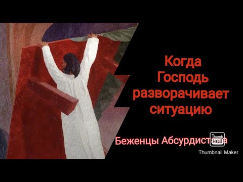 Видео: Когда Господь разворачивает ситуацию